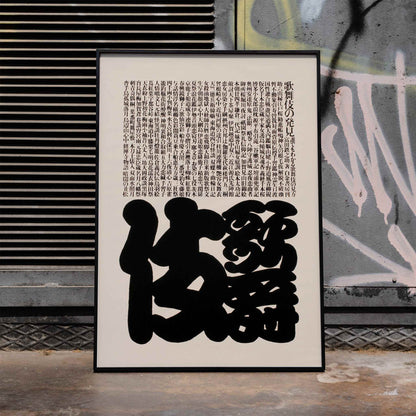 Kabuki poster by Ikko Tanaka featuring bold black and white Japanese typography design, framed and displayed in home decor