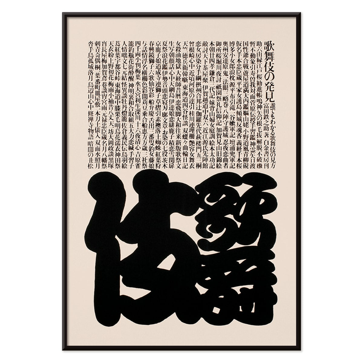 Kabuki poster by Ikko Tanaka featuring bold black and white Japanese typography design, with black aluminium frame on white background